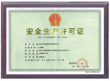 安全生產(chǎn)許可證