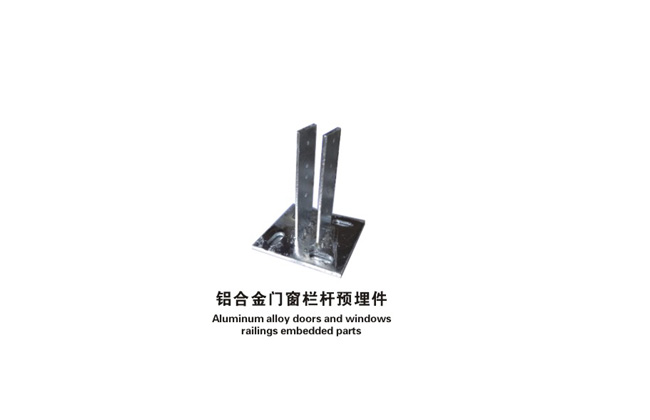 鋁合金門窗欄桿預(yù)埋件