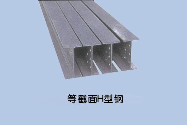 等截面H型鋼