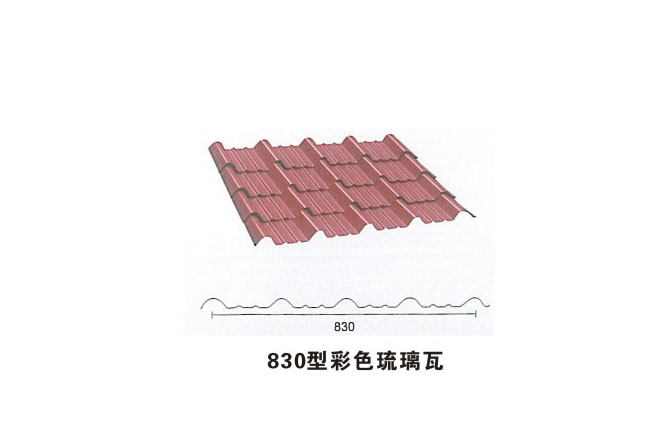 830型彩色琉璃瓦