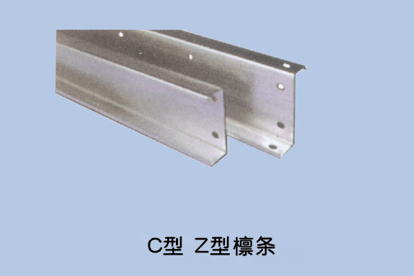 C型鋼