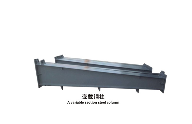 變截鋼柱